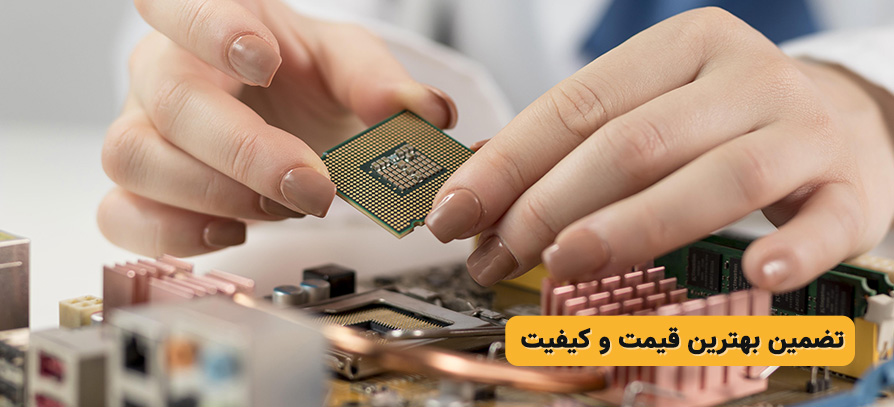 تضمین بهترین قیمت و کیفیت 